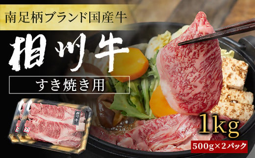 【国産希少牛】 相州牛（すき焼き用） 1.0kg 南足柄ブランド 国産牛 肉 1キロ【すき焼き 牛肉 お肉 ブランド牛 ギフト プレゼント 贈り物 お返し 贈答 贈答品 贈答用 神奈川県 南足柄市 】 1010358 - 神奈川県南足柄市