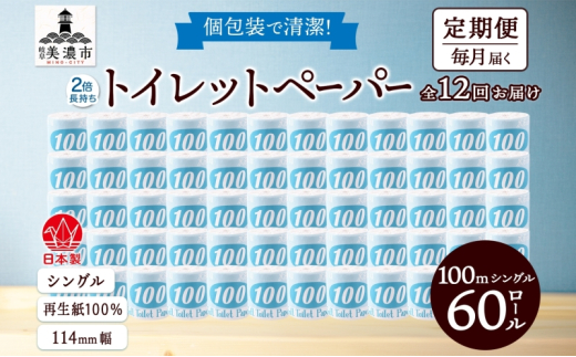 [№5308-0299]定期便 12ヶ月 連続12回 トイレットペーパー 100ｍ シングル 60ロール 青ラベル 紙 ペーパー 日用品 消耗品 リサイクル 再生紙 無香料 厚手 ソフト 長尺 長巻きトイレ用品 備蓄 ストック 非常用 生活応援 川一製紙 送料無料 岐阜県