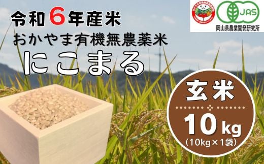 令和6年産おかやま有機無農薬米「にこまる」10kg【玄米】24-033-002 1322670 - 岡山県総社市