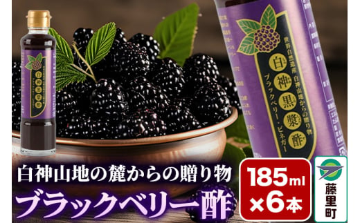 ブラックベリー酢 計6本 （185ml×3本）2セット 1481641 - 秋田県藤里町