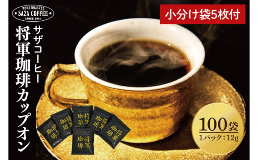 【カップオン 将軍珈琲 100P】小分け袋５枚付【サザコーヒー 1杯取りコーヒー ドリップ ドリップパック 大容量 業務用 深煎り 専門店の味 コーヒー 珈琲 ギフト 誕生日プレゼント 100P 水戸市 茨城県】（CD-7） 768339 - 茨城県水戸市