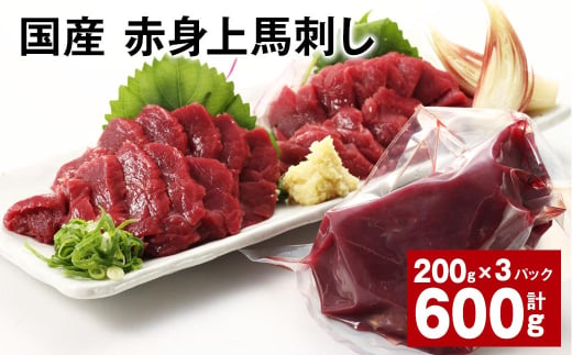 国産 赤身上馬刺し 計約600g（約200g✕3パック） 馬肉 馬刺し 馬刺 赤身 1521391 - 熊本県合志市