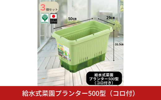 給水式菜園プランター500型（コロ付）3個セット 野菜 プラスチック 家庭菜園 園芸用品 燕三条製 10000円以下 1万円以下 【010S641】 1546363 - 新潟県三条市