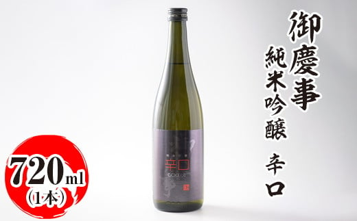 御慶事 純米吟醸 辛口 720ml|酒 お酒 地酒 日本酒 ギフト 家飲み 贈答 贈り物 お中元 お歳暮 プレゼント 茨城県 古河市 直送 酒造直送 産地直送 送料無料_AA25 ※離島への配送不可