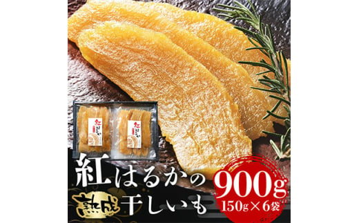 ＜ 芋屋久兵衛 ＞ 茨城県産 紅はるか 干しいも 150g×6セット ギフト箱入り_ さつまいも べにはるか 芋 さつま芋 ほしいも 干し芋 小分け おやつ ギフト プレゼント 贈り物 【1063318】 318622 - 茨城県潮来市