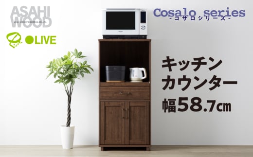 朝日木材 コサロシリーズ キッチンカウンター [メーカー品番：COC-1260KC-DB] 1522469 - 愛知県豊橋市