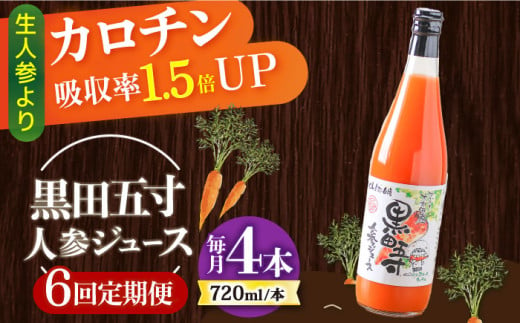 【6回定期便】黒田五寸人参ジュース720ml 4本セット 総計24本 / ジュース じゅーす にんじん ニンジン 人参 ニンジンジュース 人参ジュース 野菜ジュース やさいジュース ドリンク 飲料水 / 大村市 / おおむら夢ファームシュシュ[ACAA149]