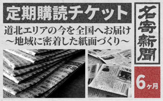 【定期便】地方紙 名寄新聞 6ヶ月《毎日発行、発送 ※休刊日をのぞく》【配送不可地域有】地方紙 新聞 書籍 情報 北海道 道北 地域 地方 地元 276562 - 北海道名寄市