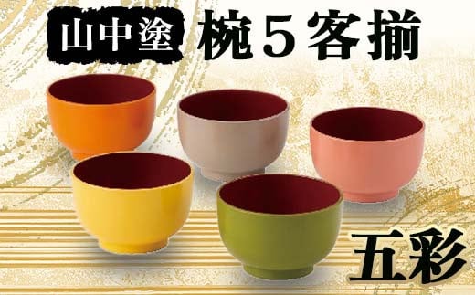 山中塗 五彩 椀５客揃 椀 山中塗 日本製  電子レンジOK ウレタン 伝統工芸 工芸品 F6P-2196 1699225 - 石川県加賀市