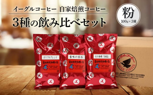 【粉でお届け】自家焙煎コーヒー3種の飲み比べセット100g×3袋 ※インスタントコーヒーではありません※ | コーヒー 休憩 おうちカフェ カフェ 焙煎 珈琲 飛騨高山 有限会社イーグルコーヒー高山 GT002 1368023 - 岐阜県高山市