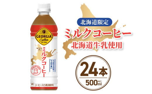 【北海道限定】 ジョージア ミルクコーヒー 500ml PET × 24本 ご当地 限定 北海道牛乳使用 札幌工場製造 清涼飲料 ミルク珈琲 飲料 ソフトドリンク ペットボトル 札幌市 1127267 - 北海道札幌市