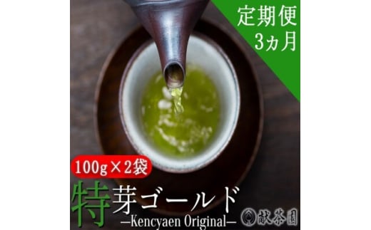 定期便 3ヶ月 献茶園 オリジナル 深蒸し茶 特芽ゴールド 100g×2袋 八女茶 3回 お茶 茶 緑茶 1522184 - 福岡県小郡市