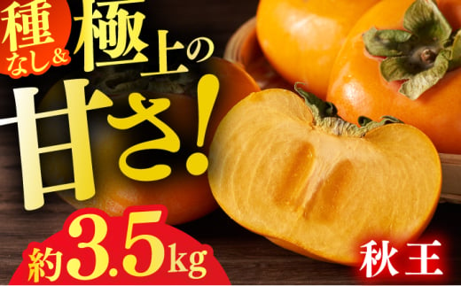 【★先行予約★　2025年10月下旬より発送】柿（秋王） 約3.5kg くだもの 果物 かき カキ ふるーつ フルーツ 広川町 / JAふくおか八女農産物直売所どろや [AFAB074] 1529904 - 福岡県広川町