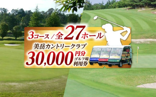 美岳カントリークラブプレー割引券3万円分（寄附金区分10万円） [AVAM006] 727466 - 岐阜県御嵩町