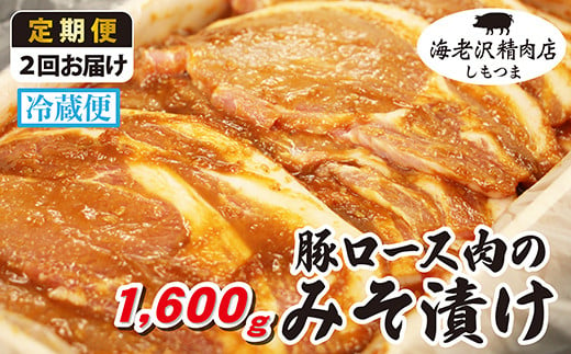 【2か月連続お届け】豚ロース肉のみそ漬け 約1,600g【海老沢精肉店】【 豚肉 豚 ブタ 豚にく 味噌 味噌漬け ミソ漬け 】