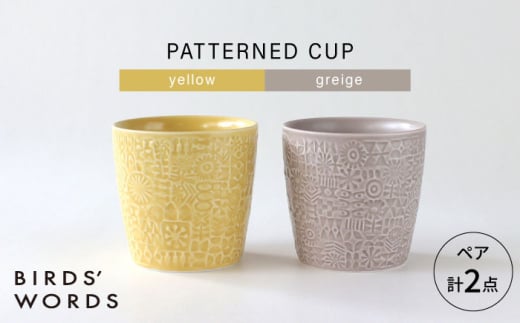 【波佐見焼】PATTERNED CUP ペア2色セット yellow + greige　【BIRDS’ WORDS】 [CF071] 1521494 - 長崎県波佐見町