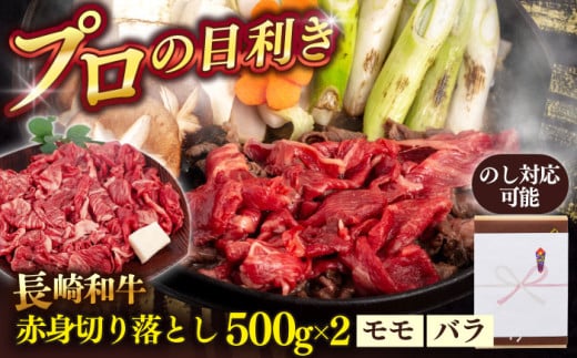 長崎和牛赤身切り落とし（モモ・バラ）1kg【肉のあいかわ】 [QAA025]