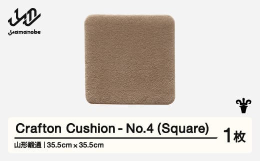 【山形緞通】 『Crafton Cushion』 No.4 (Square) 高級 カーペット 絨毯 じゅうたん インテリア ラグ おしゃれ オシャレ お洒落 oc-ccsxx-no4 1520690 - 山形県山辺町