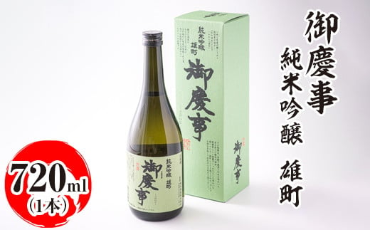 御慶事 純米吟醸 雄町 720ml|酒 お酒 地酒 日本酒 ギフト 家飲み 贈答 贈り物 お中元 お歳暮 プレゼント 茨城県 古河市 直送 酒造直送 産地直送 送料無料_AA21 ※離島への配送不可