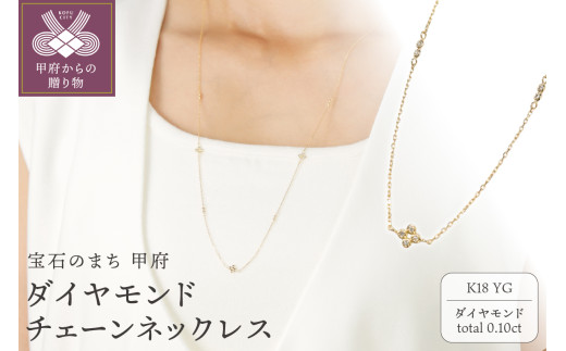 〈 甲府ジュエリー 〉K18ダイヤモンドチェーンネックレス【便利機能付き】/K18SA0206