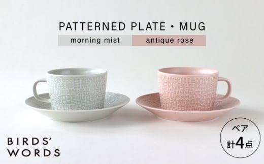 【波佐見焼】PATTERNED PLATE・MUG ペア 4点セット morning mist + antique rose　【BIRDS’ WORDS】 [CF084] 1521507 - 長崎県波佐見町