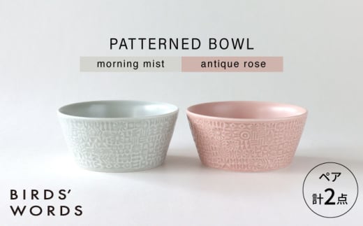 【波佐見焼】PATTERNED BOWL ペア 2点セット morning mist + antique rose 【BIRDS’ WORDS】 [CF074] 1521497 - 長崎県波佐見町