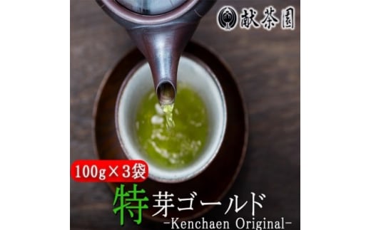 お茶 献茶園 オリジナル 深蒸し茶 特芽ゴールド (100g×3袋) 八女茶 茶 緑茶 1522189 - 福岡県小郡市