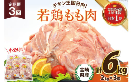 鶏肉 3回 定期便 宮崎県産 若鶏 もも 2kg [エム・ティ・シー 宮崎県 日向市 452061045] 小分け モモ もも肉 モモ肉 冷凍 肉 宮崎 1530086 - 宮崎県日向市