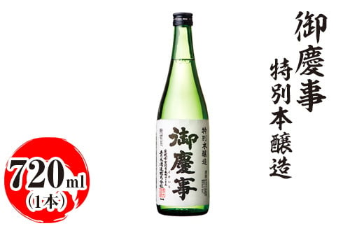 御慶事 特別本醸造 720ml|酒 お酒 地酒 日本酒 ギフト 家飲み 贈答 贈り物 お中元 お歳暮 プレゼント 茨城県 古河市 直送 酒造直送 産地直送 送料無料_AA27 ※離島への配送不可