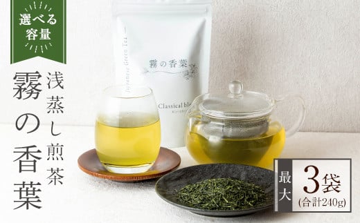 [選べる容量]霧の香葉・浅蒸し煎茶 Classical blend クラシカルブレンド(合計80g〜240g)[Connect smiles(コネクトスマイルズ)]霧島市 国産 お茶 茶葉 緑茶