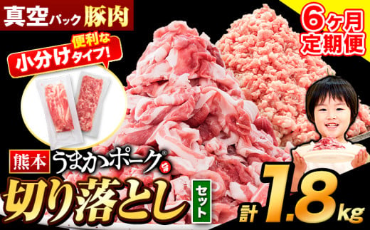 【6ヶ月定期便】豚肉 切り落とし ＆ ミンチ ハーフセット 1.8kg 豚 細切れ こま切れ 豚こま 豚小間切れ 豚しゃぶ 小分け 訳あり 訳有 ひき肉 うまかポーク 傷 規格外 ぶた肉 ぶた 真空パック 数量限定 簡易包装 冷凍 《お申込み月の翌月から出荷開始》 674008 - 熊本県大津町