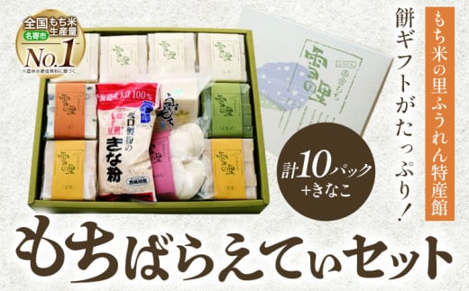 もちばらえてぃセット (株)もち米の里ふうれん特産館《30日以内に出荷予定(土日祝除く)》【配送不可地域あり】お正月 年末年始 新年 雑煮 焼き 切餅 ぜんざい おしるこ きな粉 10パック 275518 - 北海道名寄市