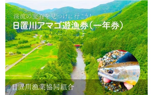 2025年度 日置川アマゴ遊漁券（一年券） 1520548 - 和歌山県白浜町