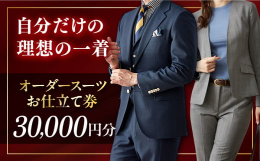 オーダースーツ 仕立券 30000円分 チケット【たかなし洋服店】 [AKFF016] 1529922 - 神奈川県横須賀市