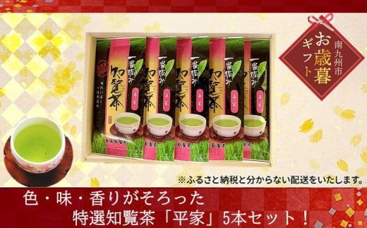 033-03-1 【お歳暮に】色・味・香りがそろった特選知覧茶「平家」5本セット 1520928 - 鹿児島県南九州市