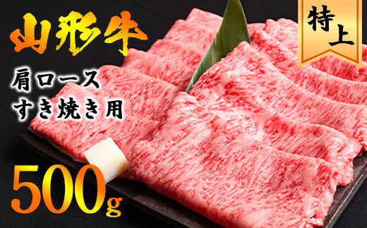 【年内配送（12月15日までのご入金）】黒毛和牛「山形牛」肩ロース すき焼き用 500g（500g×1パック） ※すき焼き用のご支持No1（当自治体内）※　021-D-YL045 1082033 - 山形県寒河江市