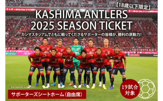 鹿島アントラーズ Jリーグホーム 2025シーズンチケット（１８歳以下限定）【antlers アントラーズ サッカー 観戦チケット スポーツ サポーター カシマスタジアム カシスタ 鹿嶋市 鹿嶋 茨城県】（KH-70） 1531293 - 茨城県鹿嶋市