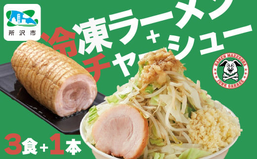 ジャンクガレッジのラーメン3食&自家製チャーシュー1本(300g前後) | 埼玉県 所沢市 ジャンガレ 二郎系 ラーメン 冷凍ラーメン 行列店 セット まぜそば 太麺 濃厚 豚骨スープ 豚骨醤油 中華そば G系 焼豚 天地返し ガッツリ系 チャーシュー ソウルフード お取り寄せ お土産 ギフト プレゼント  1533948 - 埼玉県所沢市