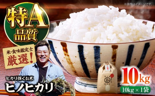 令和6年産新米 お米 ヒノヒカリ 10kg（10kg×1袋）米・食味鑑定士×お米ソムリエ×白米ソムリエ お米 新米 おこめ 白米 ごはん 愛媛県産お米 大洲市/稲工房案山子 [AGAV011] 1521758 - 愛媛県大洲市