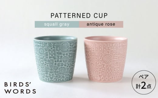 【波佐見焼】PATTERNED CUP ペア2色セット squall gray + antique rose　【BIRDS’ WORDS】 [CF070] 1521493 - 長崎県波佐見町