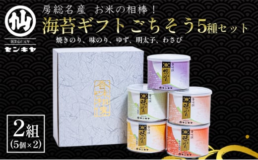 海苔ギフトごちそう5種セット　2組セット　のし有無  海苔 のり ノリ 焼きのり 味のり ゆず風味 おつまみ おやつ 詰合せ セット ギフト 贈答品 千葉市 千葉県【のし無】[№5346-7115]0976 1522326 - 千葉県千葉市