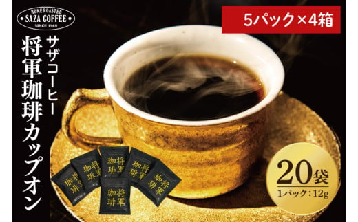 【カップオン 将軍珈琲 20P】（5p×4箱）【サザコーヒー 1杯取りコーヒー ドリップ ドリップパック 深煎り 専門店の味 コーヒー 珈琲 ギフト 誕生日プレゼント 20P 水戸市 茨城県】（CD-10） 1523713 - 茨城県水戸市