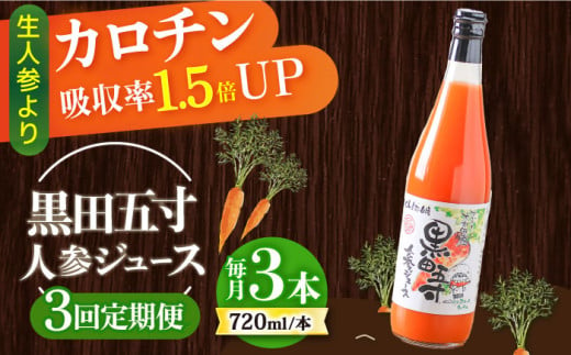 【3回定期便】 黒田五寸人参ジュース720ml 3本セット / ジュース じゅーす にんじん ニンジン 人参 ニンジンジュース 人参ジュース 野菜ジュース やさいジュース ドリンク 飲料水 / 大村市 / おおむら夢ファームシュシュ[ACAA108]