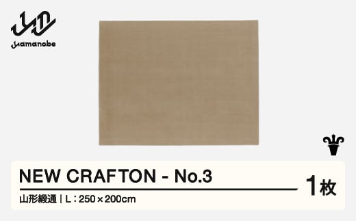 【山形緞通】 NEW CRAFTON - No.3 (L) 高級 カーペット 絨毯 じゅうたん インテリア ラグ おしゃれ オシャレ お洒落 oc-ncxxl-no3 1520745 - 山形県山辺町