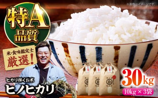 令和6年産新米 お米 ヒノヒカリ 30kg（10kg×3袋）米・食味鑑定士×お米ソムリエ×白米ソムリエ お米 新米 おこめ 白米 ごはん 愛媛県産お米 大洲市/稲工房案山子 [AGAV014] 1521761 - 愛媛県大洲市