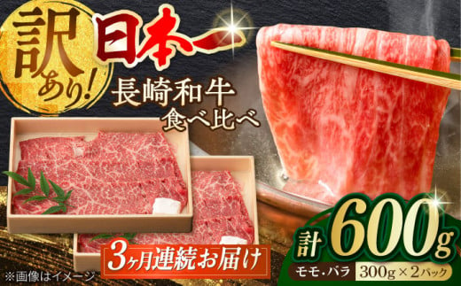 【全3回定期便】【訳あり】切り落とし 赤身 モモ バラ 600g 長崎和牛 A4～A5ランク ワケあり 小間切れ【野中精肉店】 [VF22] 肉 牛肉 こま切れ A4～A5ランク 訳アリ ワケあり しゃぶしゃぶ すき焼き 定期便 831619 - 長崎県波佐見町