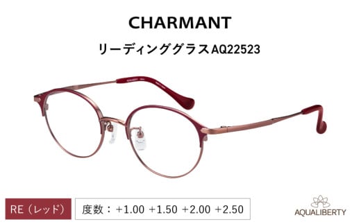 【選べる度数とフレームカラー！】CHARMANT リーディンググラス AQ22523  レッド [G-09911] /眼鏡 老眼鏡 めがね メガネ シャルマン ブルーライトカット 紫外線カット UVカット カラーフレーム＋1.00＋1.50＋2.00＋2.50 福井県鯖江市 1531654 - 福井県鯖江市