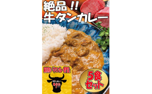 ＜板橋のいっぴん＞　あらたの　牛タンカレー　5食セット　災害備蓄や非常食保存食に　無添加　板橋区【1553227】