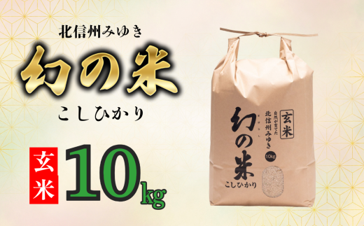 【令和6年産】「幻の米（玄米）コシヒカリ」 10kg (6-68A)