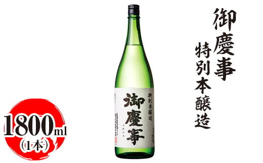 御慶事 特別本醸造 1800ml|酒 お酒 地酒 日本酒 ギフト 家飲み 贈答 贈り物 お中元 お歳暮 プレゼント 茨城県 古河市 直送 酒造直送 産地直送 送料無料_AA28 ※離島への配送不可